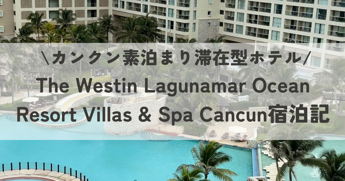 カンクン子連れ旅で敢えての素泊まり滞在型ホテル、The Westin Lagunamar Ocean Resort Villas & Spa Cancun宿泊記
